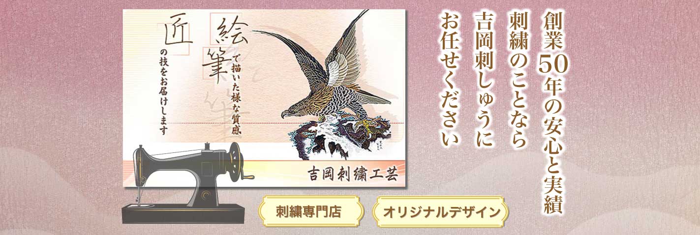 創業50年の安心と実績　刺繍のことなら吉岡刺しゅう工芸にお任せください 　刺繍専門店　オリジナルデザイン