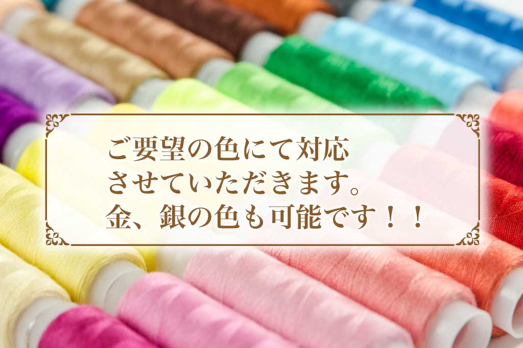 刺繍糸の色は常時1600色以上！それ以外の色でも可能！ 金、銀の糸にも対応できます(^^)