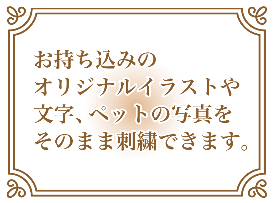お持ち込みのオリジナルイラストや文字、ペットの写真をそのまま刺繍できます。